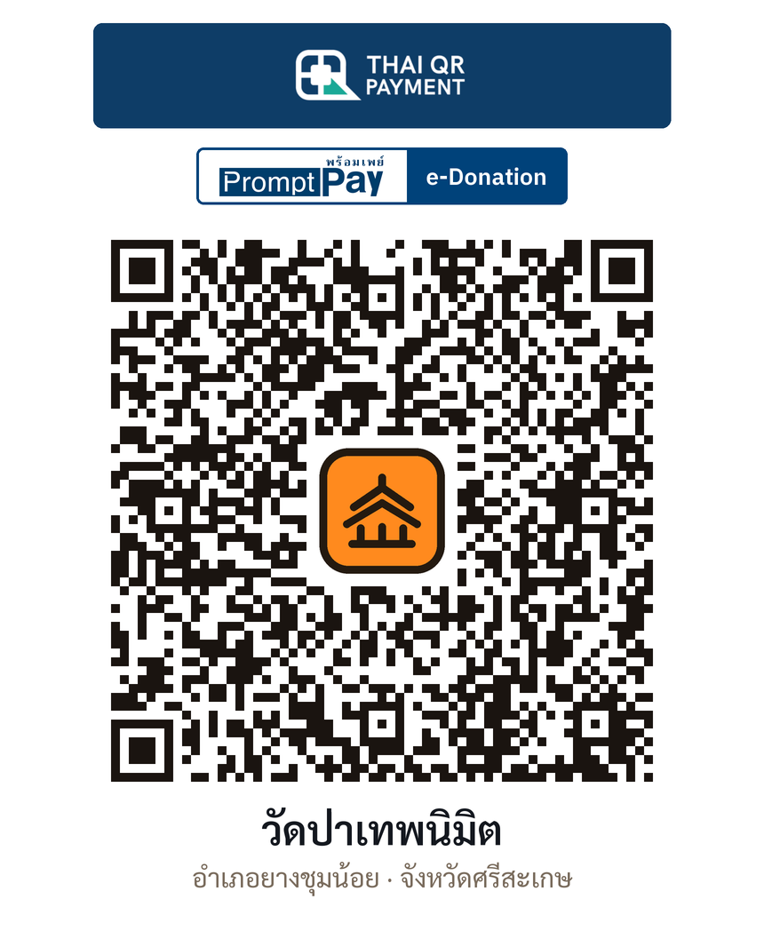 QR e-Donation วัดป่าเทพนิมิต จ.ศรีสะเกษ (ตรวจสอบแล้ว)