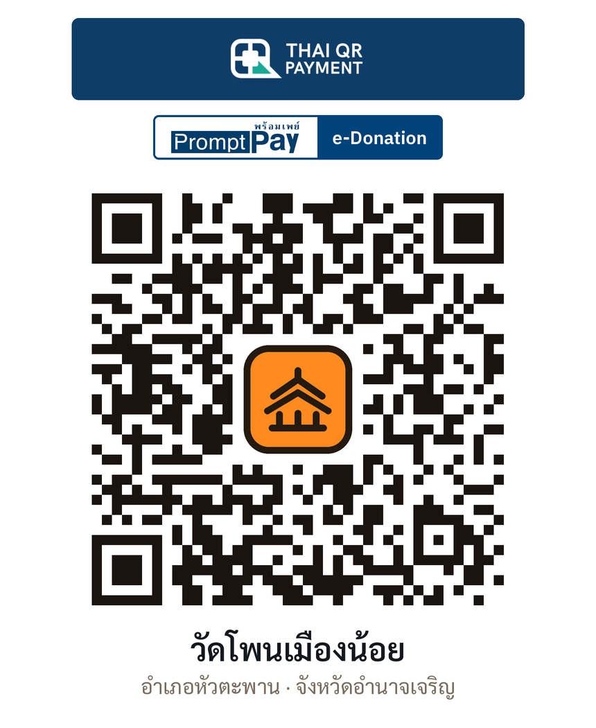 QR e-Donation วัดโพนเมืองน้อย จ.อำนาจเจริญ (ตรวจสอบแล้ว)