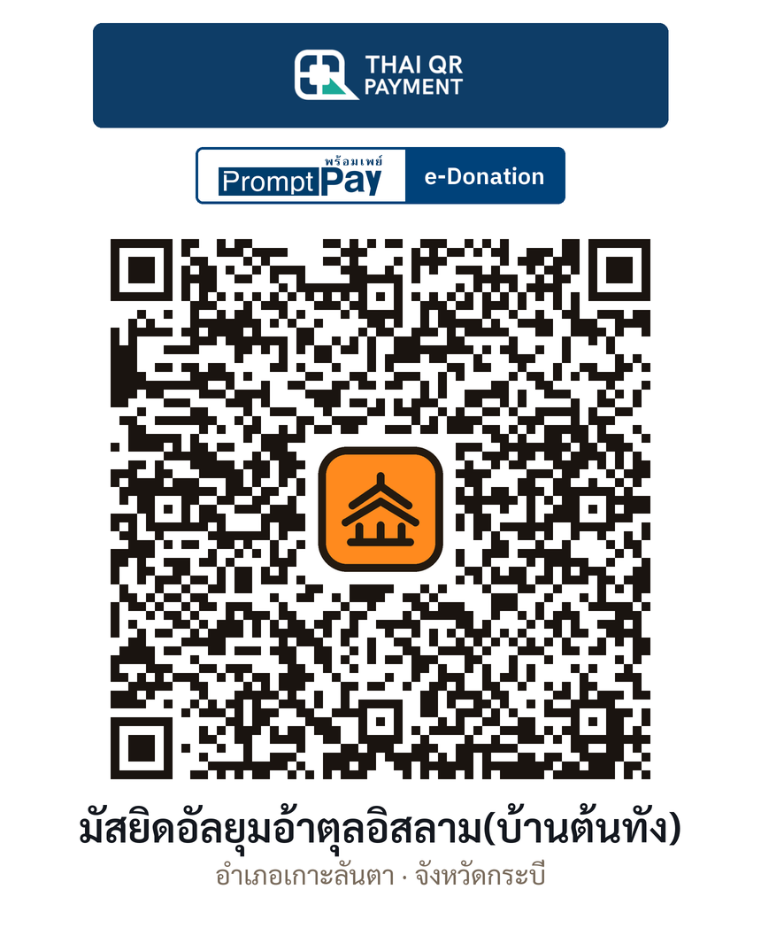 QR e-Donation มัสยิดอัลยุมอ้าตุลอิสลาม(บ้านต้นทัง) จ.กระบี่ (ตรวจสอบแล้ว)