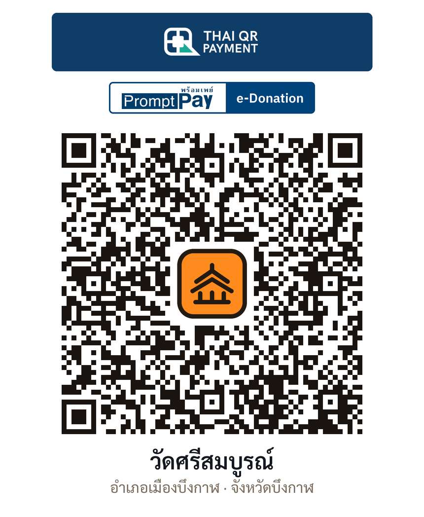QR e-Donation วัดศรีสมบูรณ์ จ.บึงกาฬ (ตรวจสอบแล้ว)
