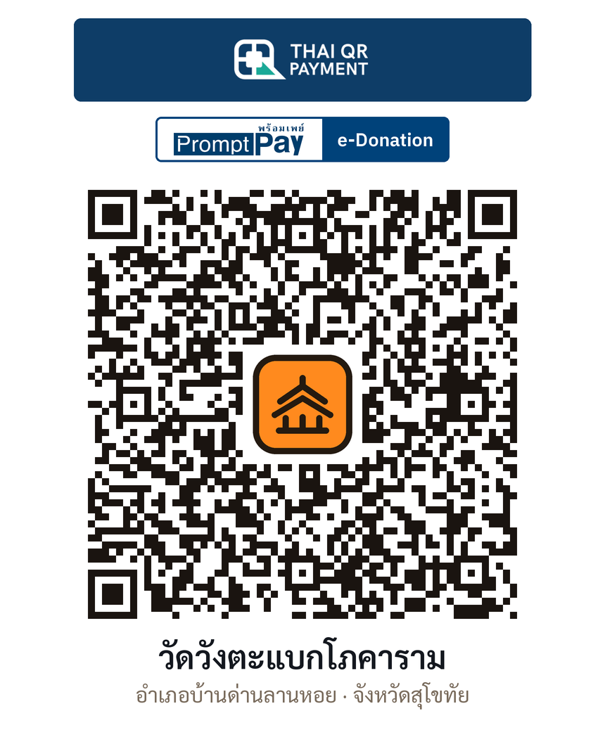 QR e-Donation วัดวังตะแบกโภคาราม จ.สุโขทัย (ตรวจสอบแล้ว)
