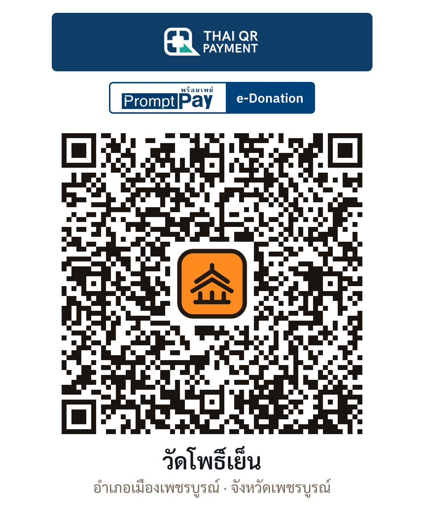 QR e-Donation วัดโพธิ์เย็น จ.เพชรบูรณ์ (ตรวจสอบแล้ว)