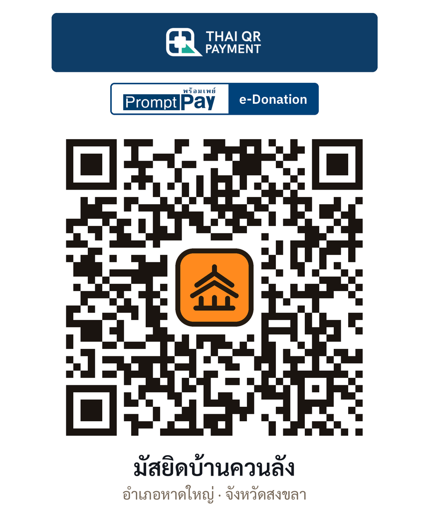 QR e-Donation มัสยิดบ้านควนลัง จ.สงขลา (ตรวจสอบแล้ว)