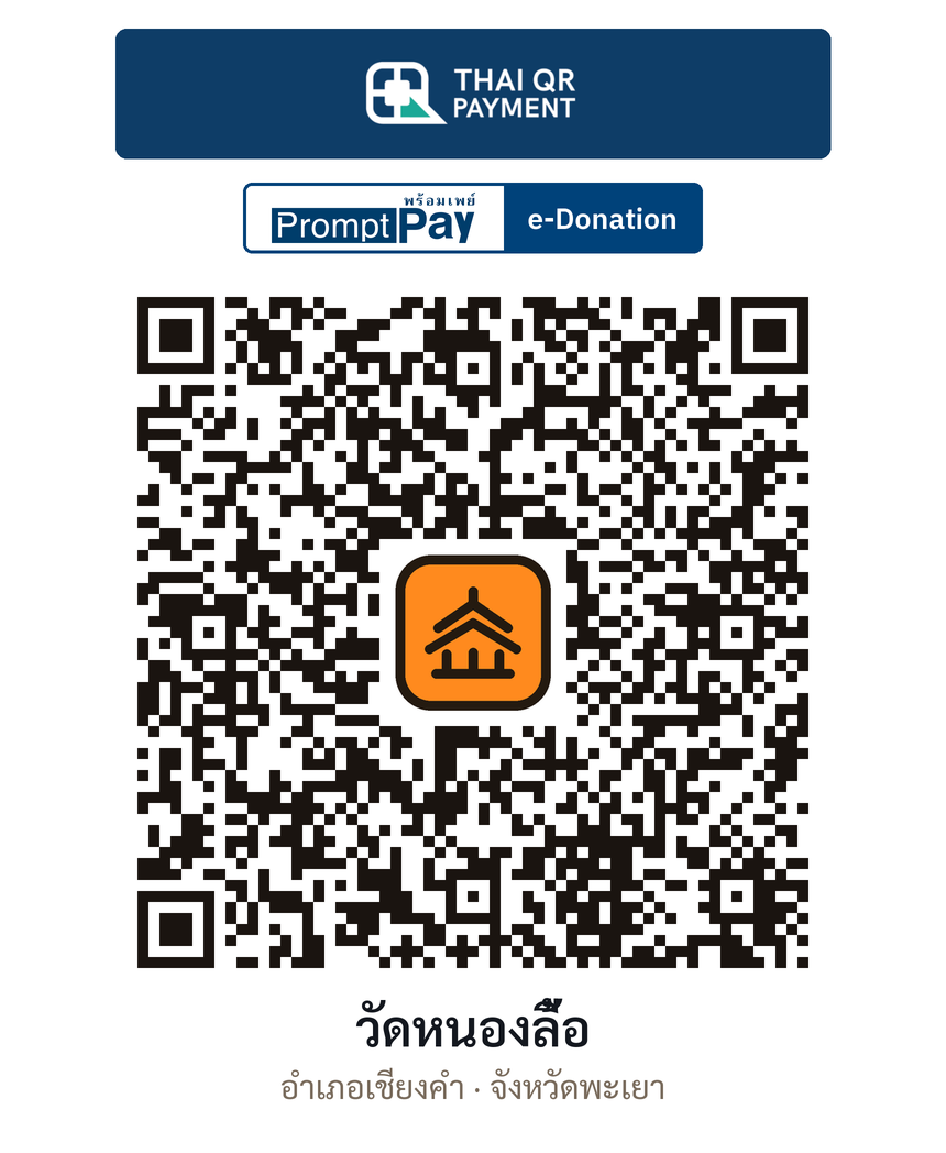 QR e-Donation วัดหนองลื้อ จ.พะเยา (ตรวจสอบแล้ว)