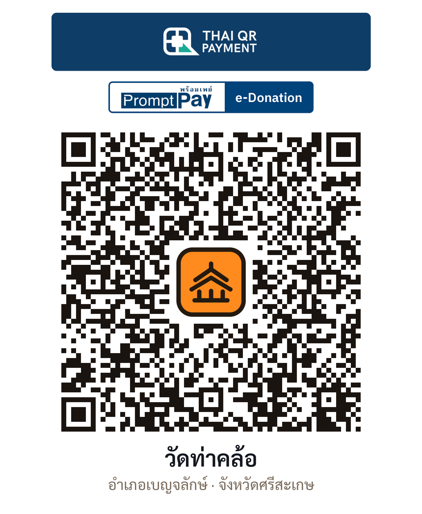 QR e-Donation วัดท่าคล้อ จ.ศรีสะเกษ (ตรวจสอบแล้ว)