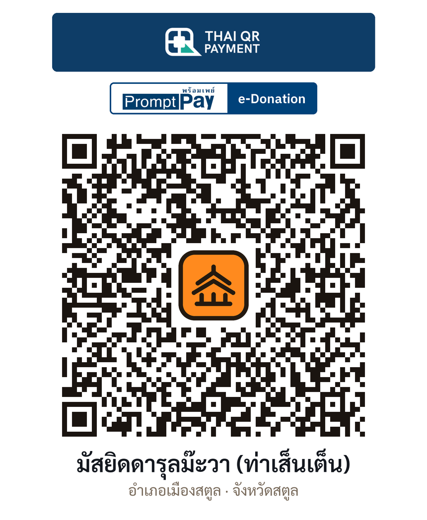 QR e-Donation มัสยิดดารุลม๊ะวา (ท่าเส็นเต็น) จ.สตูล (ตรวจสอบแล้ว)
