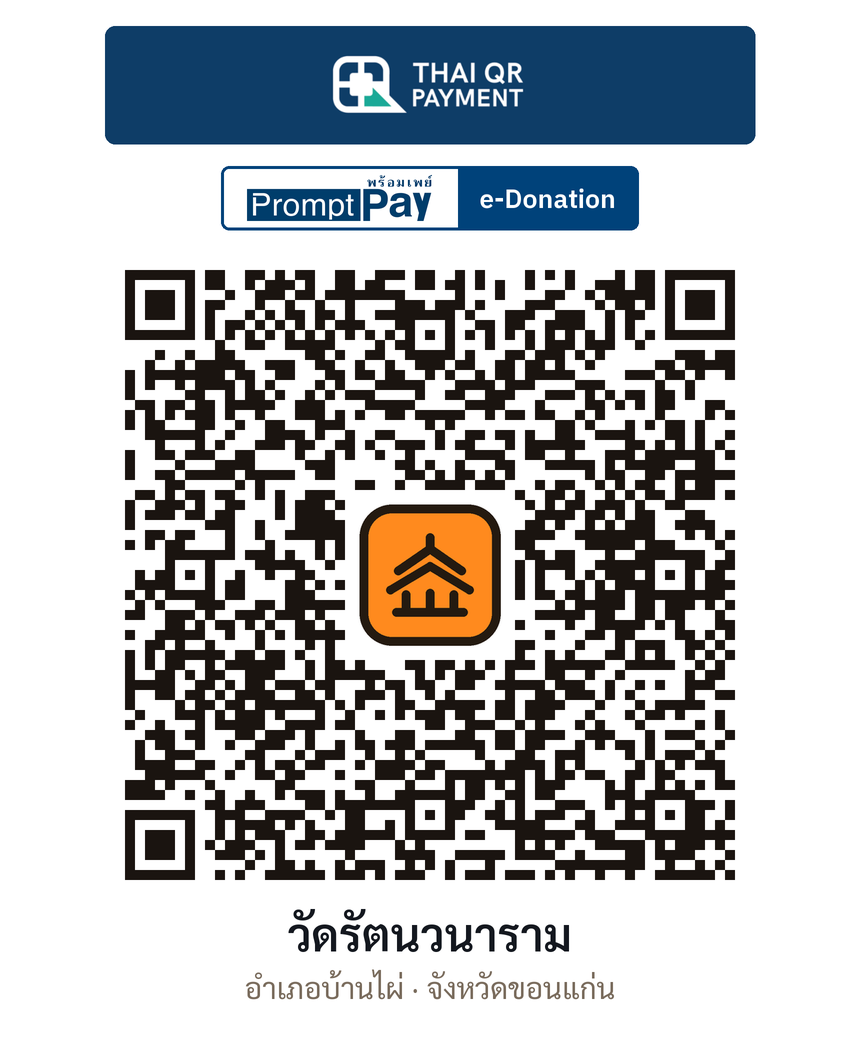 QR e-Donation วัดรัตนวนาราม จ.ขอนแก่น (ตรวจสอบแล้ว)