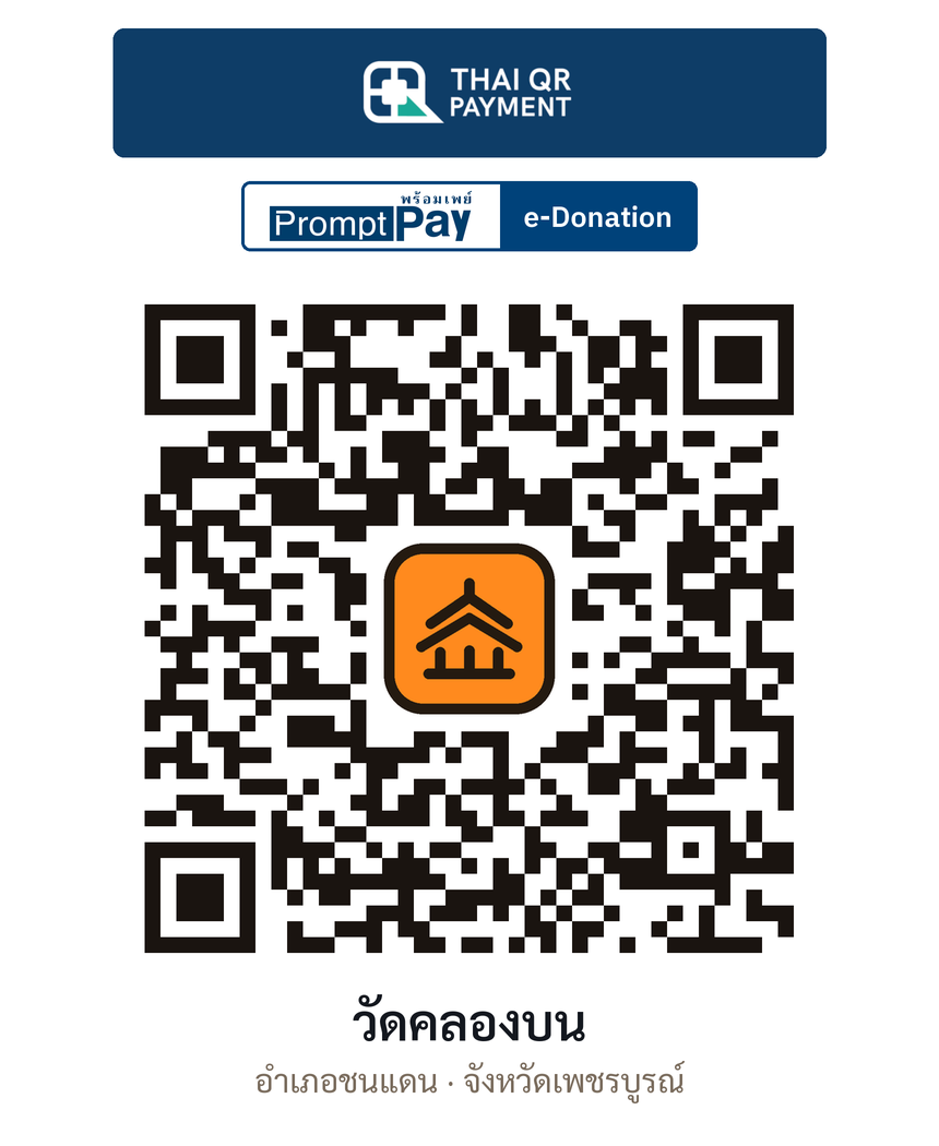 QR e-Donation วัดคลองบน จ.เพชรบูรณ์ (ตรวจสอบแล้ว)