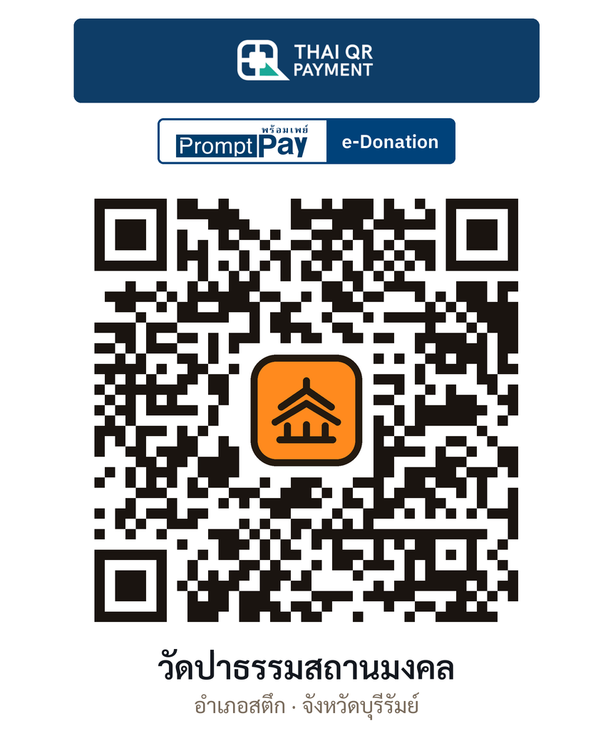 QR e-Donation วัดป่าธรรมสถานมงคล จ.บุรีรัมย์ (ตรวจสอบแล้ว)