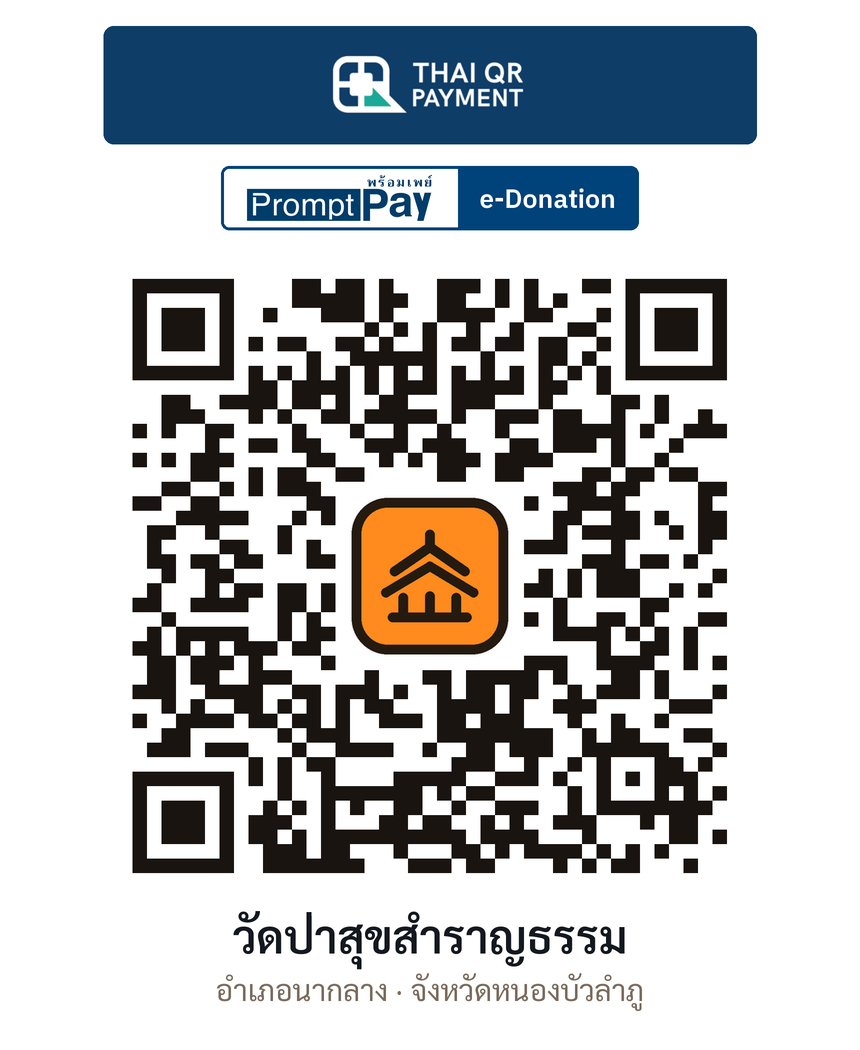 QR e-Donation วัดป่าสุขสำราญธรรม จ.หนองบัวลำภู (ตรวจสอบแล้ว)