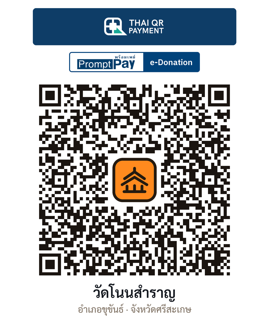 QR e-Donation วัดโนนสำราญ จ.ศรีสะเกษ (ตรวจสอบแล้ว)