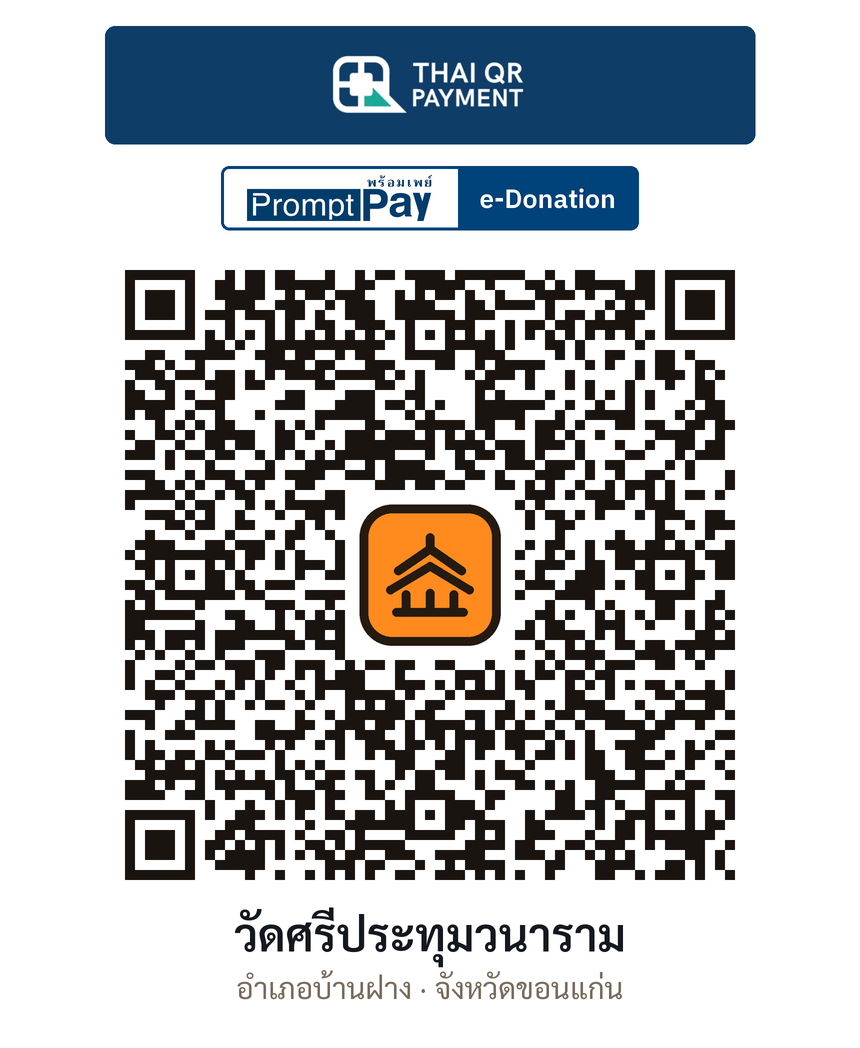 QR e-Donation วัดศรีประทุมวนาราม จ.ขอนแก่น (ตรวจสอบแล้ว)