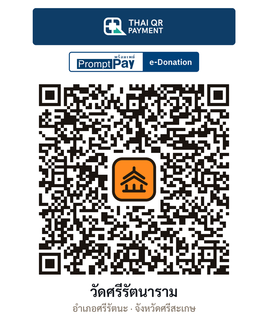 QR e-Donation วัดศรีรัตนาราม จ.ศรีสะเกษ (ตรวจสอบแล้ว)