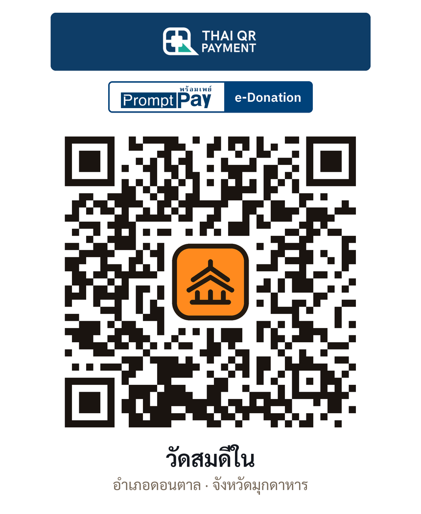 QR e-Donation วัดสมดีใน จ.มุกดาหาร (ตรวจสอบแล้ว)