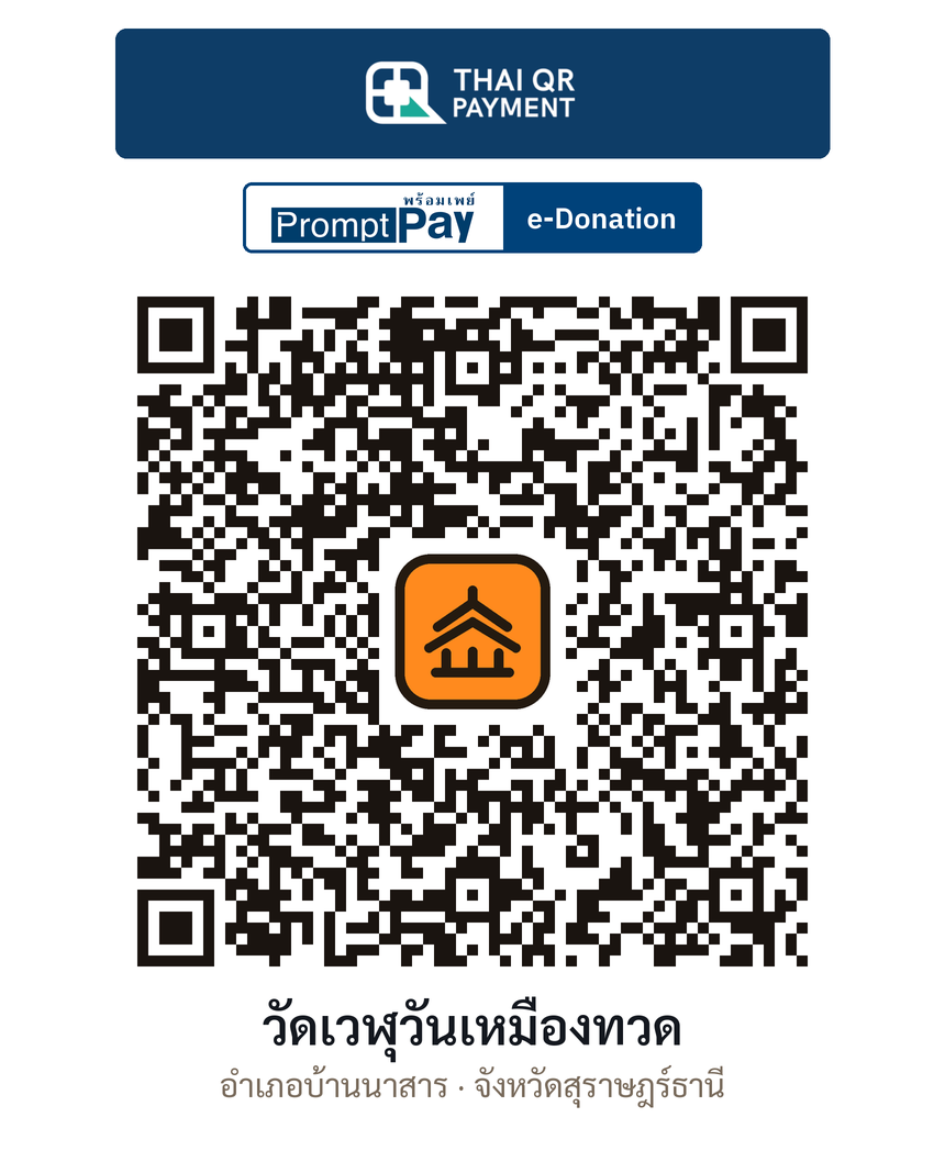 QR e-Donation วัดเวฬุวันเหมืองทวด จ.สุราษฎร์ธานี (ตรวจสอบแล้ว)