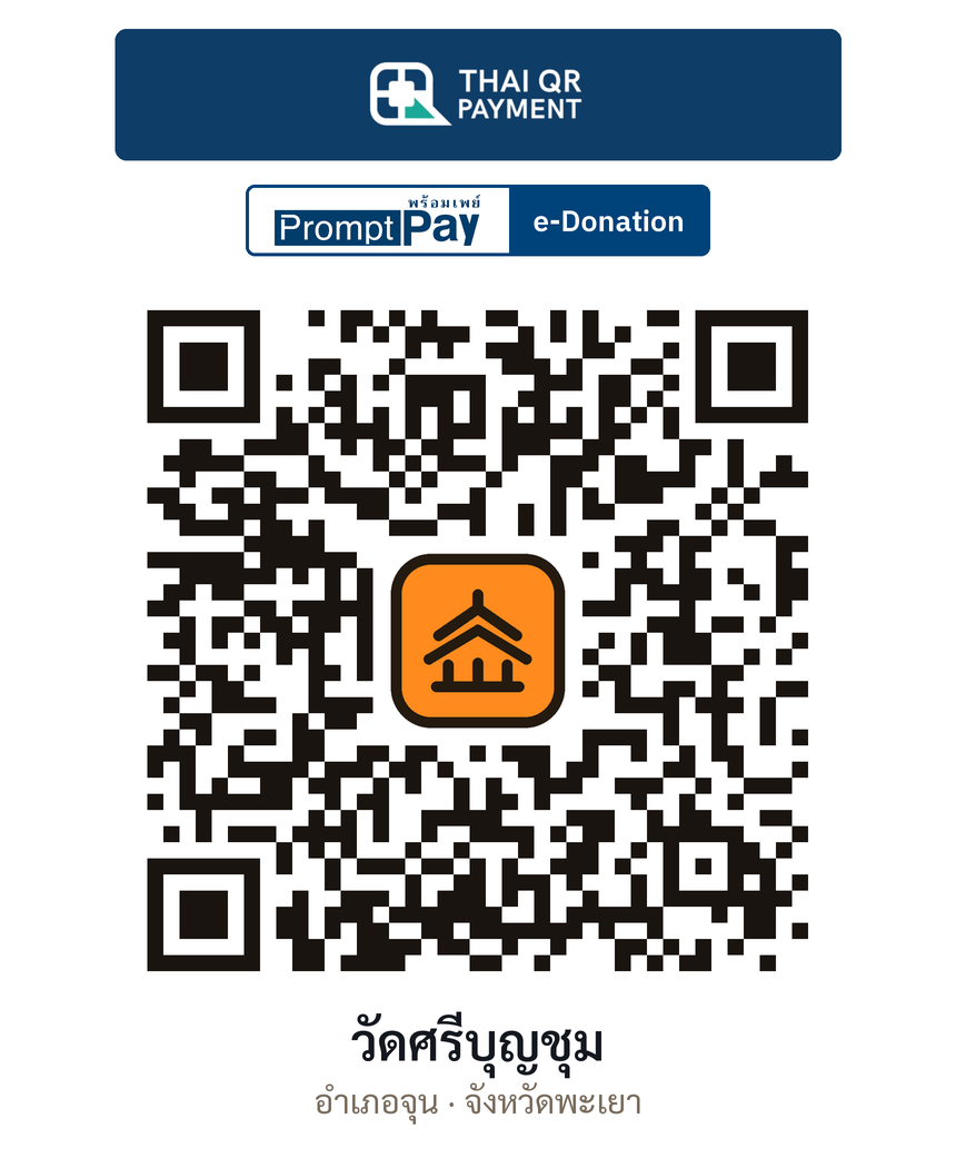 QR e-Donation วัดศรีบุญชุม จ.พะเยา (ตรวจสอบแล้ว)