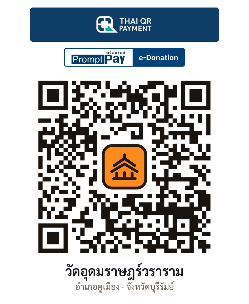 QR e-Donation วัดอุดมราษฎร์วราราม จ.บุรีรัมย์ (ตรวจสอบแล้ว)