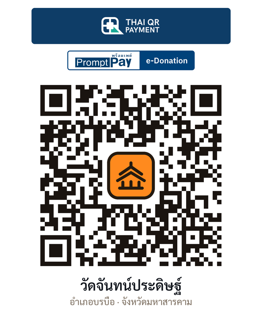 QR e-Donation วัดจันทน์ประดิษฐ์ จ.มหาสารคาม (ตรวจสอบแล้ว)
