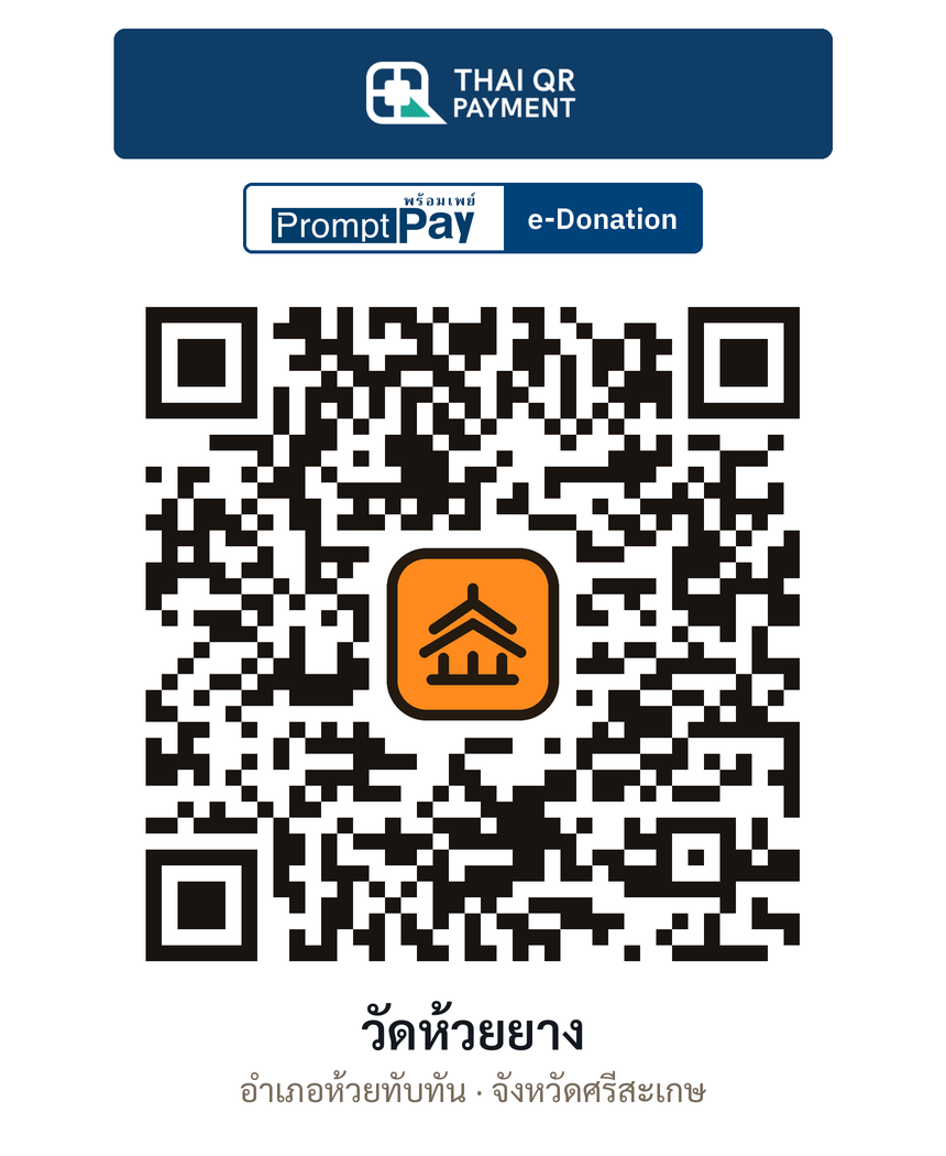 QR e-Donation วัดห้วยยาง จ.ศรีสะเกษ (ตรวจสอบแล้ว)