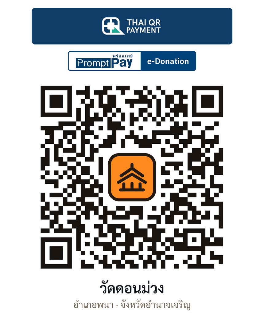 QR e-Donation วัดดอนม่วง จ.อำนาจเจริญ (ตรวจสอบแล้ว)