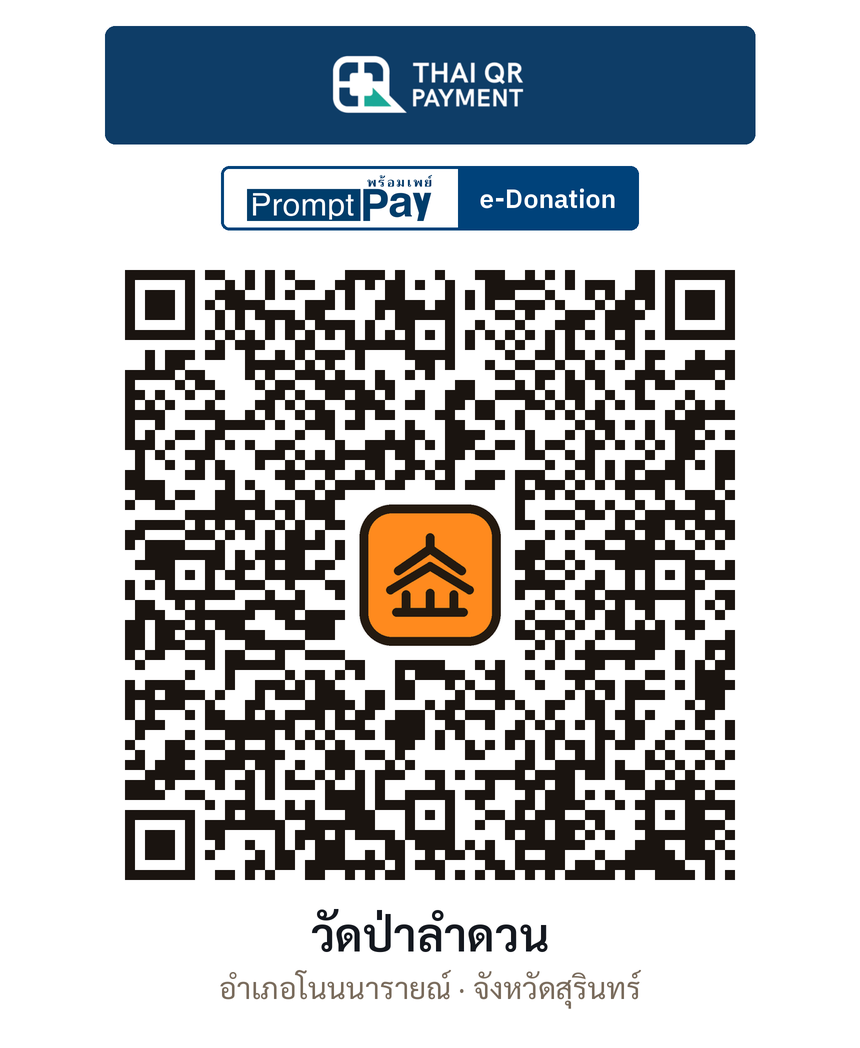 QR e-Donation วัดป่าลำดวน จ.สุรินทร์ (ตรวจสอบแล้ว)