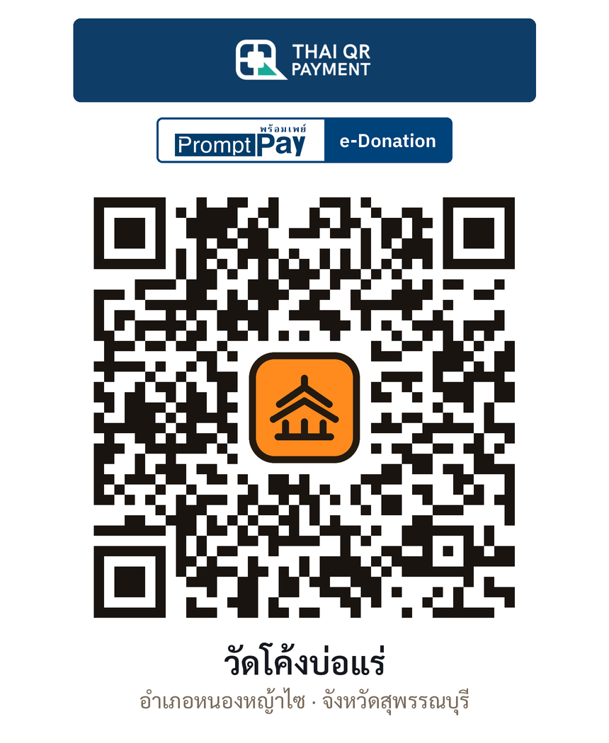 QR e-Donation วัดโค้งบ่อแร่ จ.สุพรรณบุรี (ตรวจสอบแล้ว)