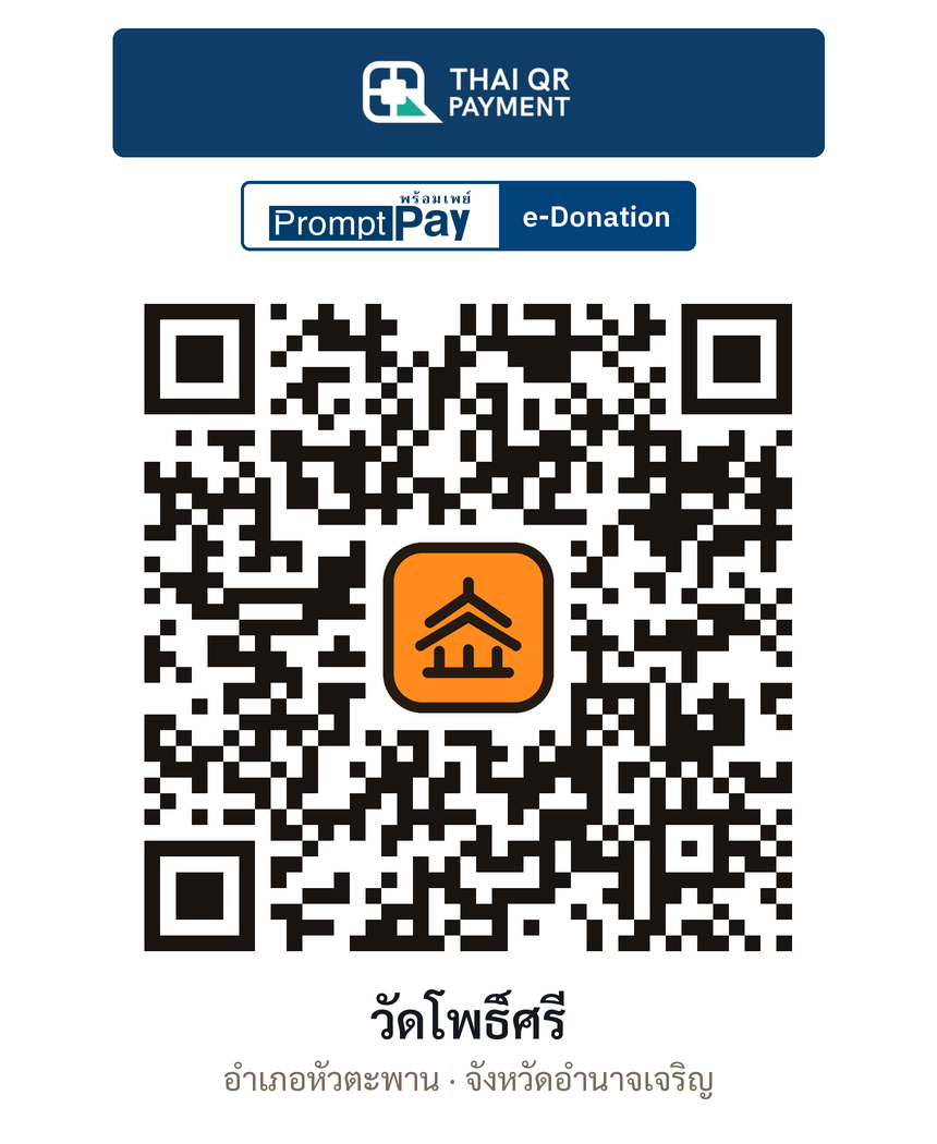 QR e-Donation วัดโพธิ์ศรี จ.อำนาจเจริญ (ตรวจสอบแล้ว)