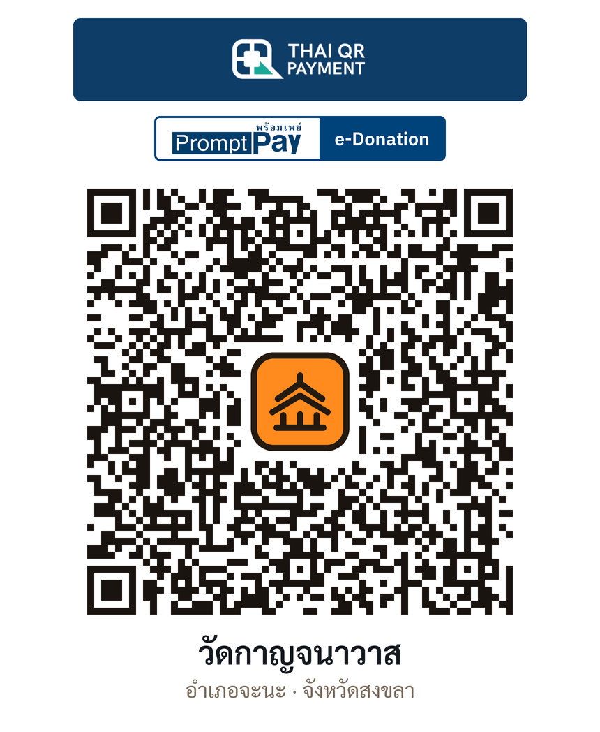 QR e-Donation วัดกาญจนาวาส จ.สงขลา (ตรวจสอบแล้ว)