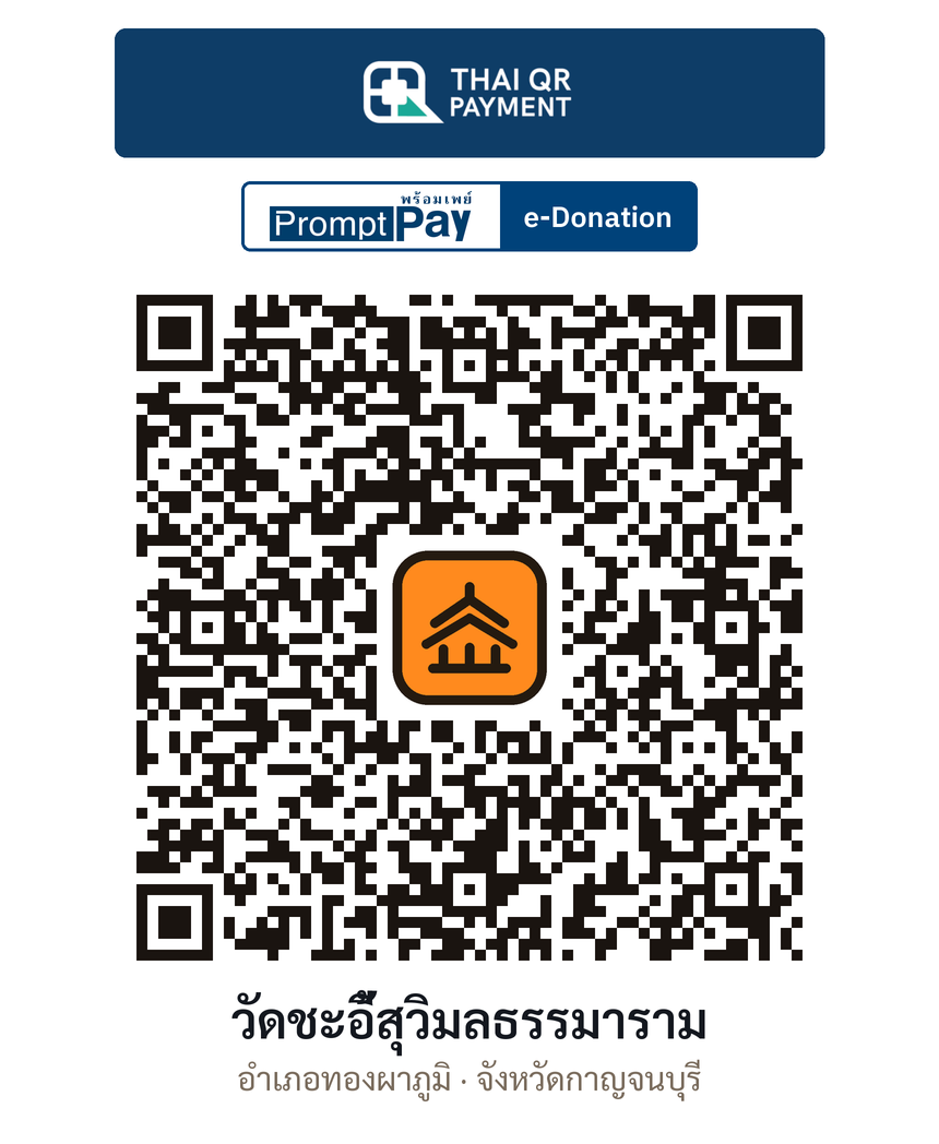QR e-Donation วัดชะอี้สุวิมลธรรมาราม จ.กาญจนบุรี (ตรวจสอบแล้ว)
