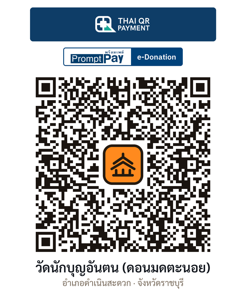 QR e-Donation วัดนักบุญอันตน (ดอนมดตะนอย) จ.ราชบุรี (ตรวจสอบแล้ว)