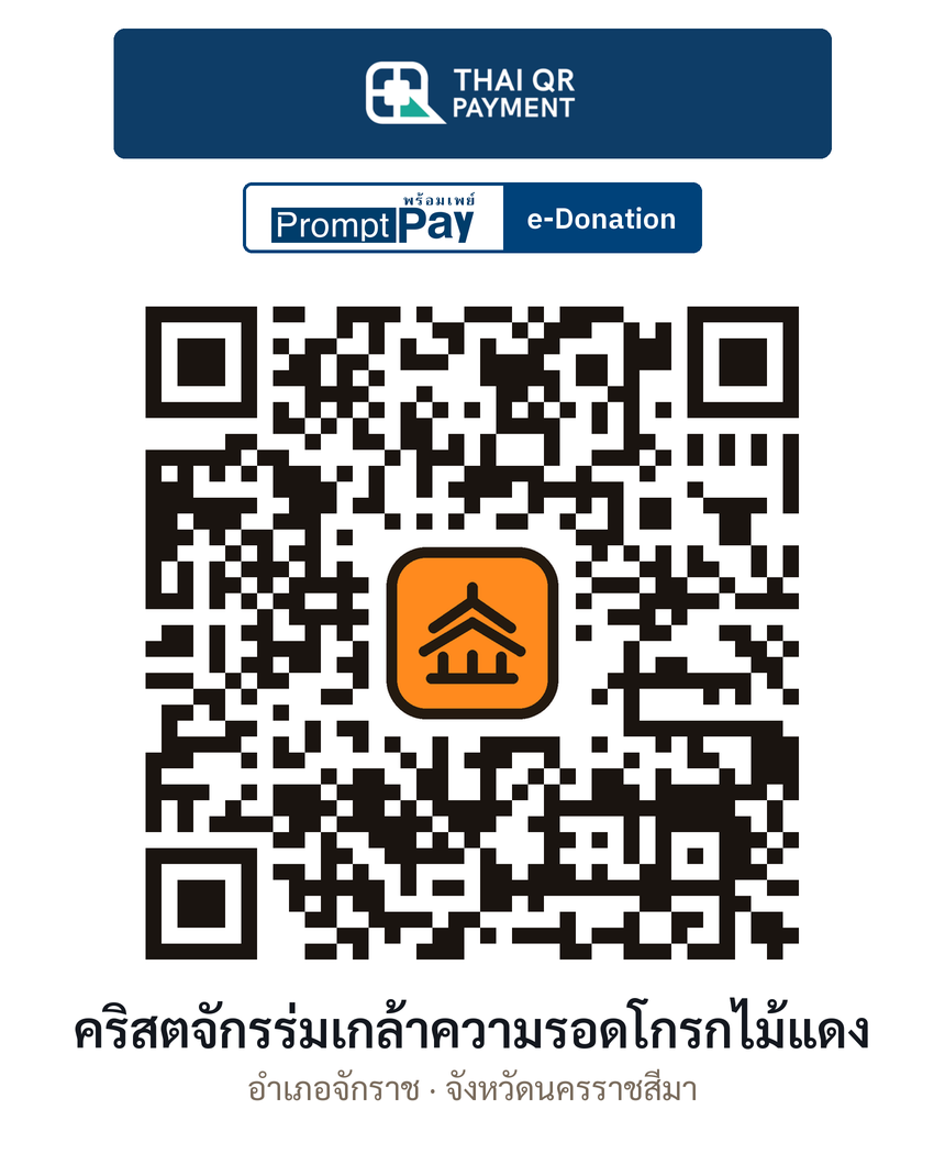 QR e-Donation คริสตจักรร่มเกล้าความรอดโกรกไม้แดง จ.นครราชสีมา (ตรวจสอบแล้ว)