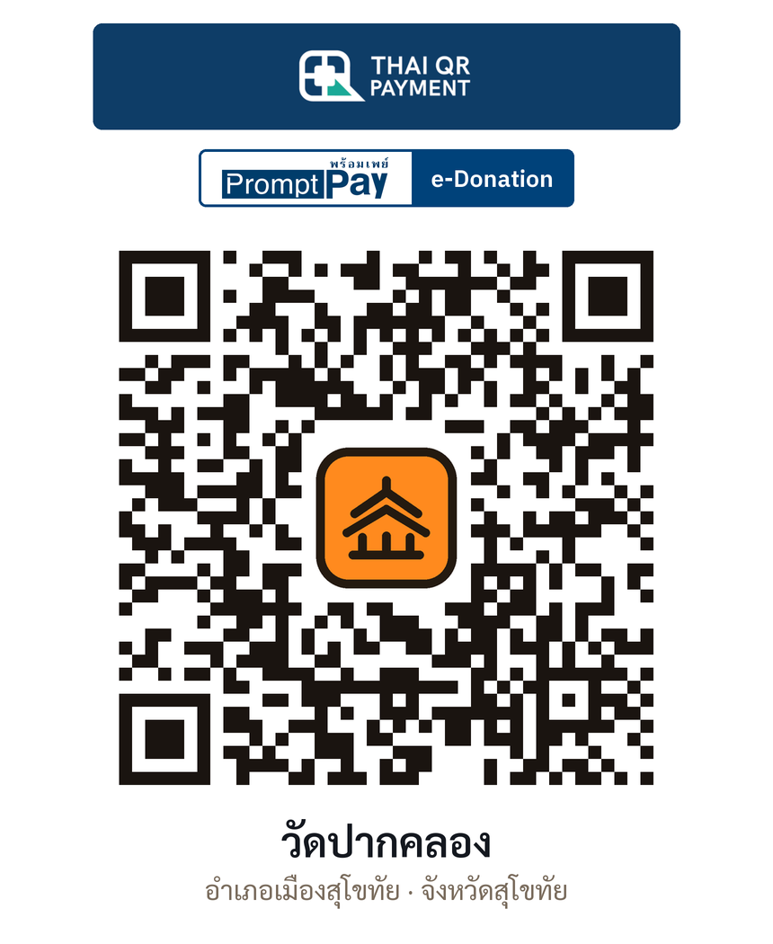 QR e-Donation วัดปากคลอง จ.สุโขทัย (ตรวจสอบแล้ว)