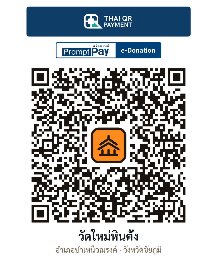QR e-Donation วัดใหม่หินตั้ง จ.ชัยภูมิ (ตรวจสอบแล้ว)
