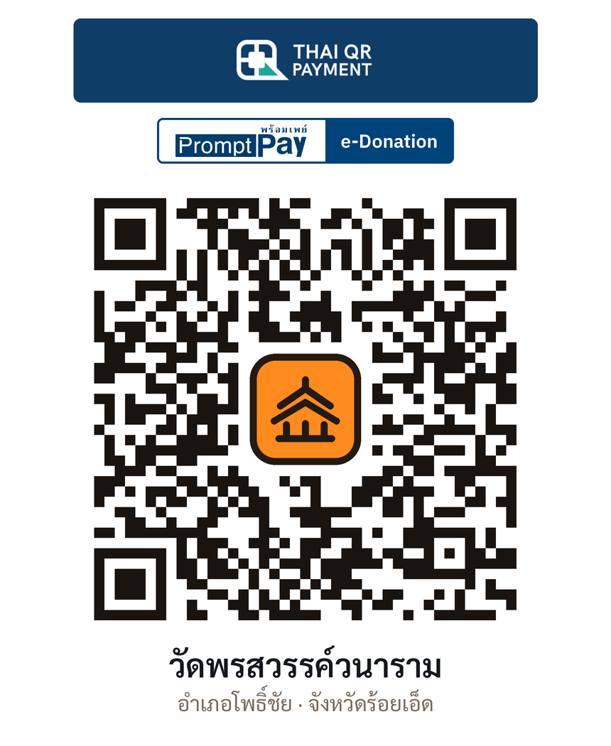 QR e-Donation วัดพรสวรรค์วนาราม จ.ร้อยเอ็ด (ตรวจสอบแล้ว)