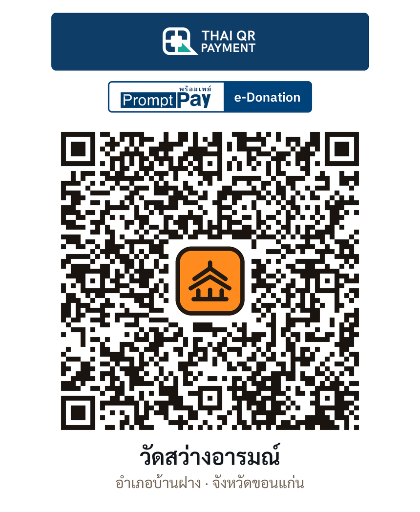 QR e-Donation วัดสว่างอารมณ์ จ.ขอนแก่น (ตรวจสอบแล้ว)