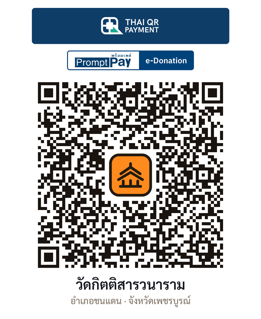 QR e-Donation วัดกิตติสารวนาราม จ.เพชรบูรณ์ (ตรวจสอบแล้ว)