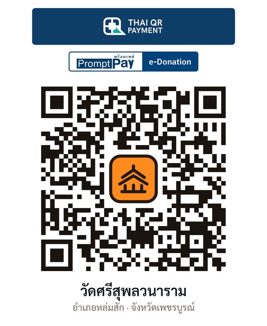 QR e-Donation วัดศรีสุพลวนาราม จ.เพชรบูรณ์ (ตรวจสอบแล้ว)
