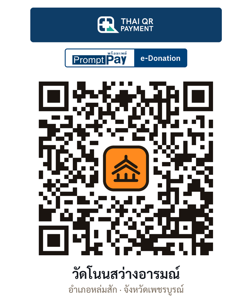 QR e-Donation วัดโนนสว่างอารมณ์ จ.เพชรบูรณ์ (ตรวจสอบแล้ว)