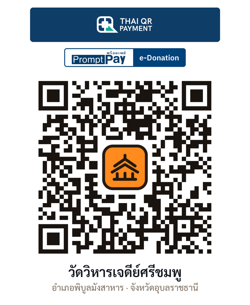 QR e-Donation วัดวิหารเจดีย์ศรีชมพู จ.อุบลราชธานี (ตรวจสอบแล้ว)