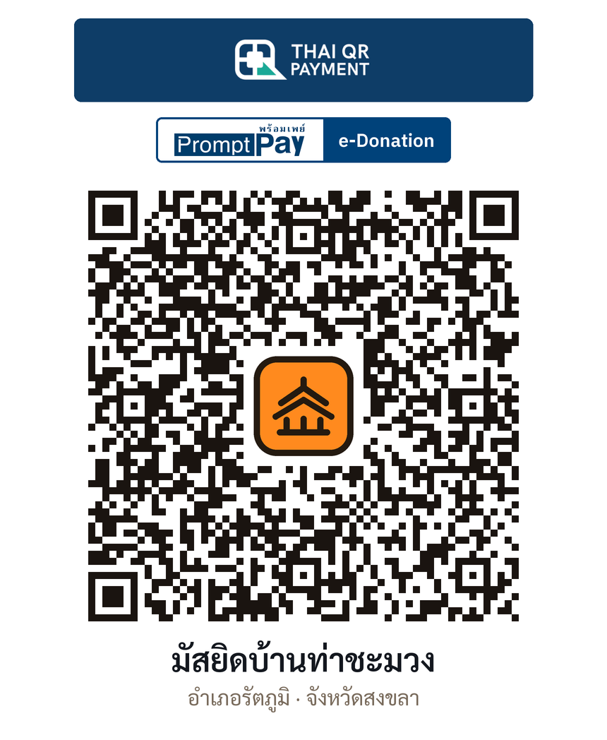QR e-Donation มัสยิดบ้านท่าชะมวง จ.สงขลา (ตรวจสอบแล้ว)