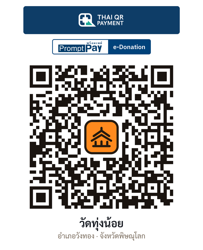 QR e-Donation วัดทุ่งน้อย จ.พิษณุโลก (ตรวจสอบแล้ว)