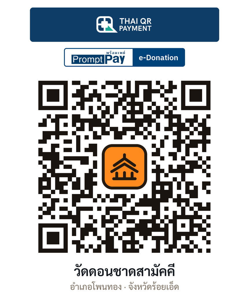 QR e-Donation วัดดอนชาดสามัคคี จ.ร้อยเอ็ด (ตรวจสอบแล้ว)