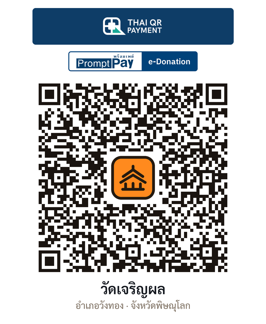 QR e-Donation วัดเจริญผล จ.พิษณุโลก (ตรวจสอบแล้ว)