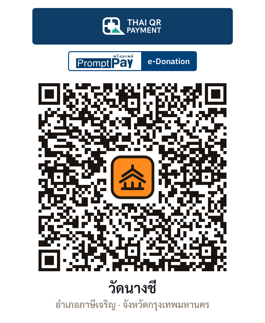 QR e-Donation วัดนางชี จ.กรุงเทพมหานคร (ตรวจสอบแล้ว)