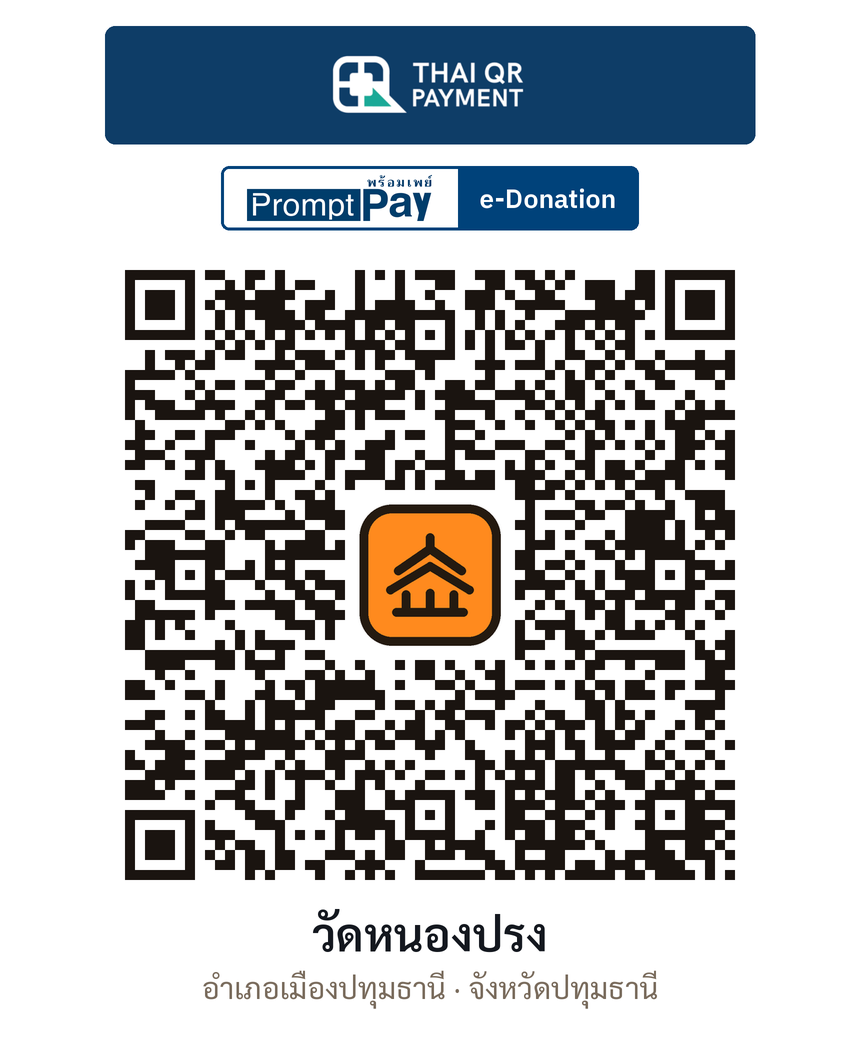 QR e-Donation วัดหนองปรง จ.ปทุมธานี (ตรวจสอบแล้ว)