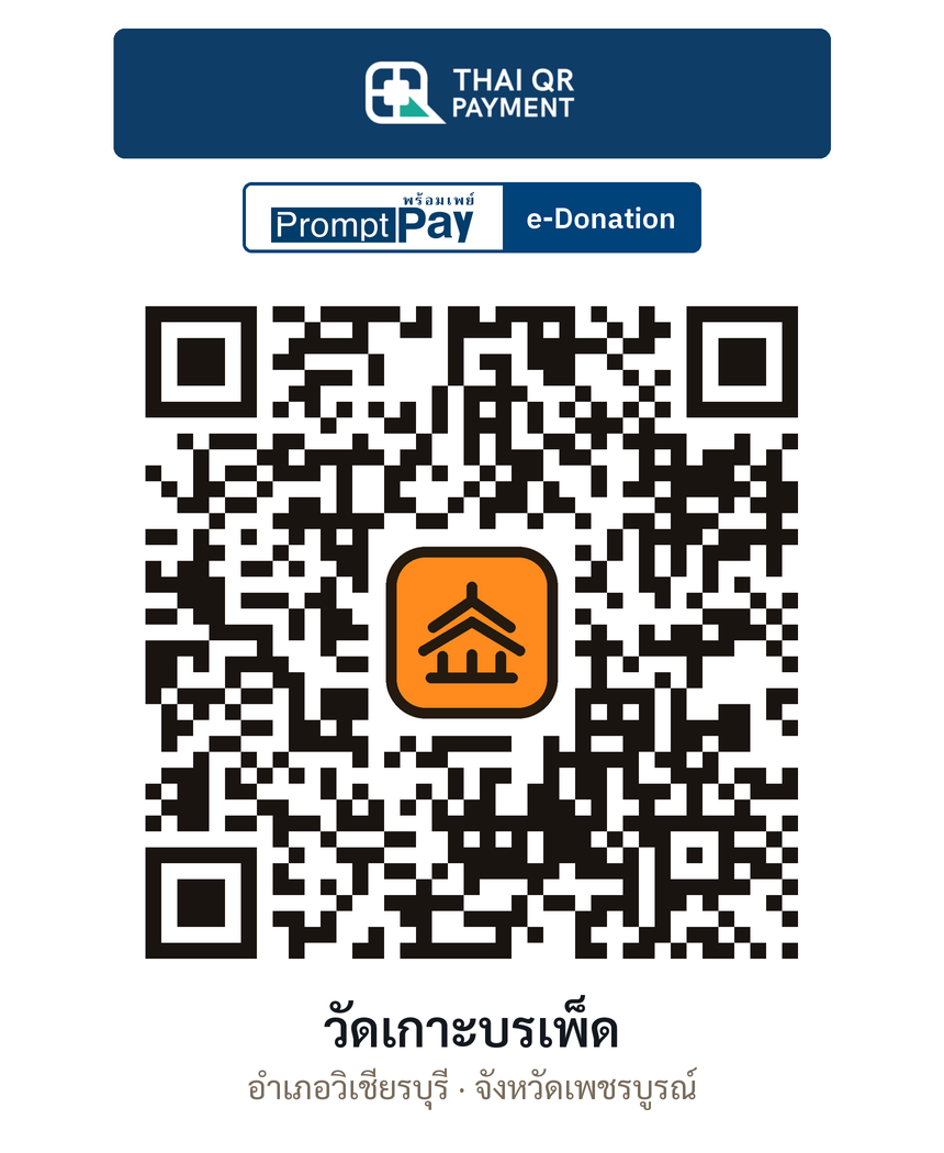 QR e-Donation วัดเกาะบรเพ็ด จ.เพชรบูรณ์ (ตรวจสอบแล้ว)