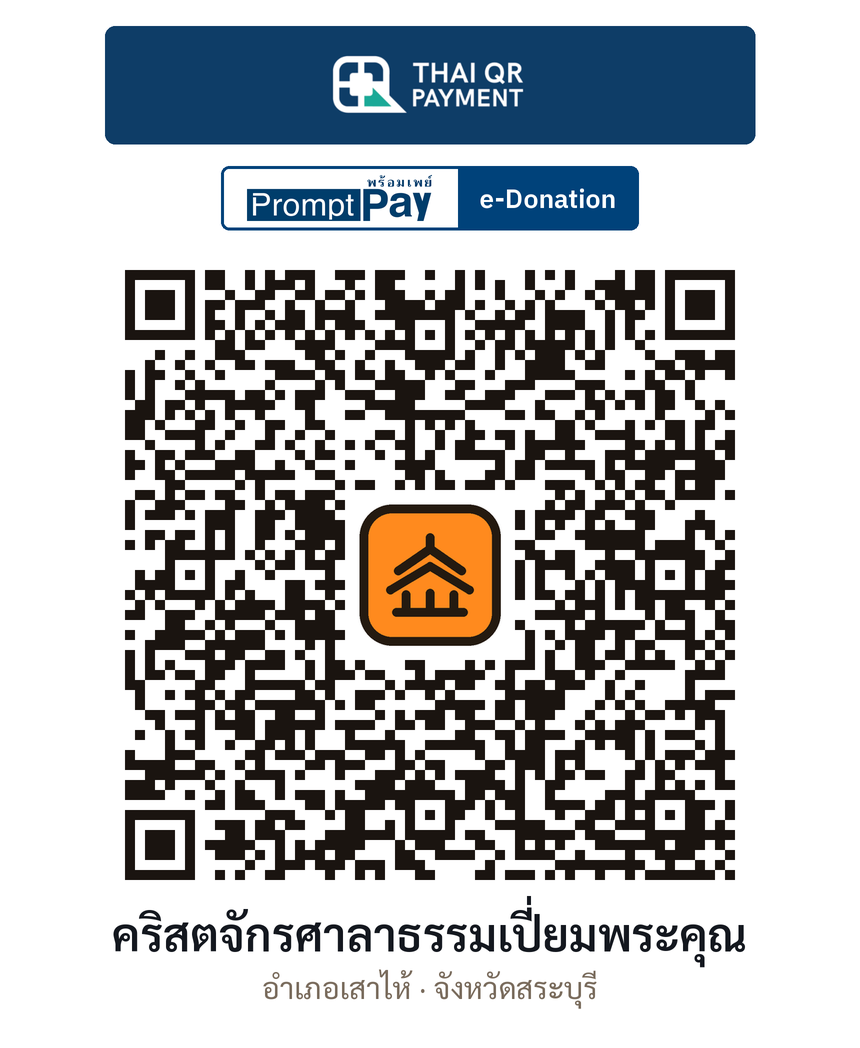 QR e-Donation คริสตจักรศาลาธรรมเปี่ยมพระคุณ จ.สระบุรี (ตรวจสอบแล้ว)