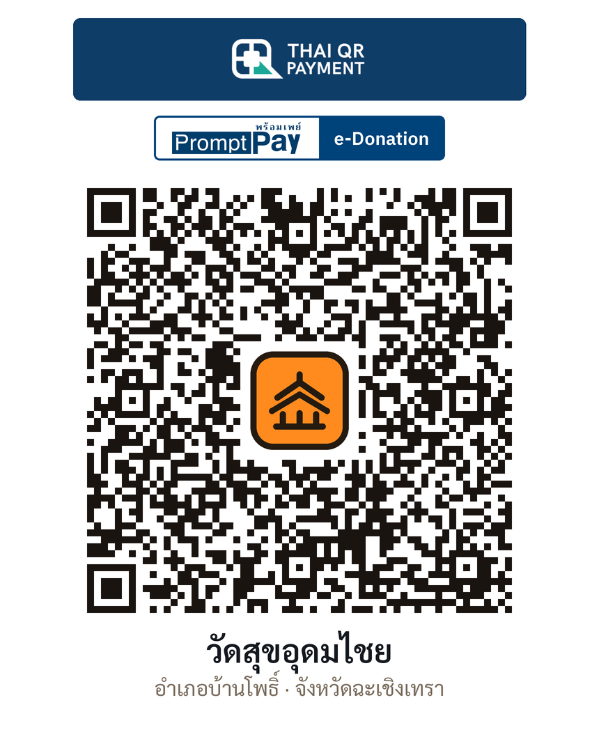 QR e-Donation วัดสุขอุดมไชย จ.ฉะเชิงเทรา (ตรวจสอบแล้ว)