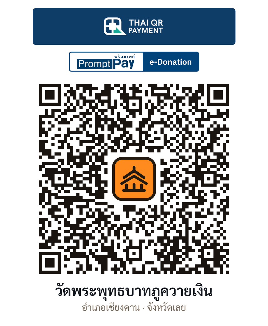 QR e-Donation วัดพระพุทธบาทภูควายเงิน จ.เลย (ตรวจสอบแล้ว)