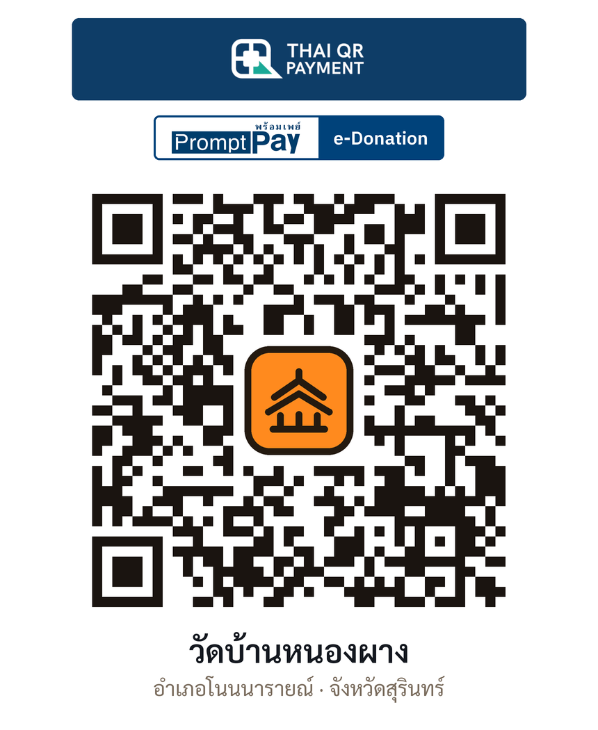 QR e-Donation วัดบ้านหนองผาง จ.สุรินทร์ (ตรวจสอบแล้ว)